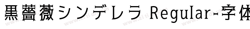 黒薔薇シンデレラ Regular字体转换